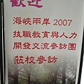 海峽兩岸2007技職教育與人力開發交流參訪團