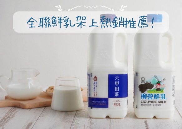 全聯鮮乳推薦，眾網友推薦架上熱銷常勝軍柳營鮮乳、六甲田莊鮮乳