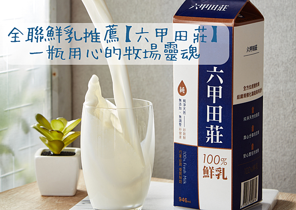 全聯鮮乳推薦【六甲田莊】一瓶用心的牧場靈魂