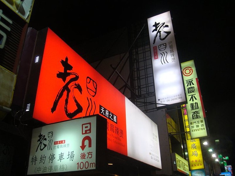 老四川店外觀