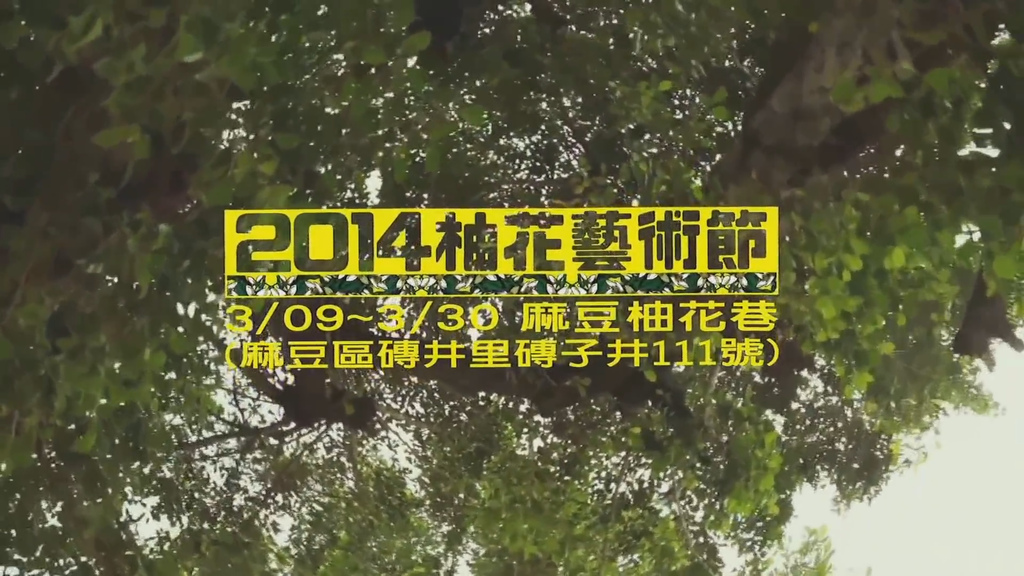 柚花藝術節 麻豆柚花巷週六登場 柚花藝術節 麻豆柚花巷週六登場