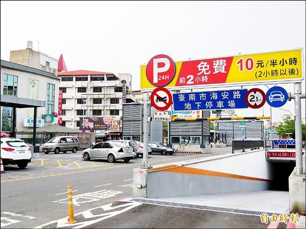 海安路地下停車場下月將取消前二小時免費,議員批評交通局在委外後,停車優惠大幅縮水,停車規劃的配套措施也不足。 海安路地下停車場下月將取消前二小時免費,議員批評交通局在委外後,停車優惠大幅縮水,停車規劃的配套措施也不足。