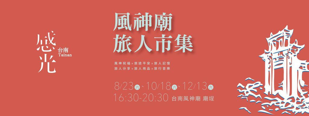 風神廟x旅人市集--一起音樂旅行 風神廟x旅人市集--一起音樂旅行