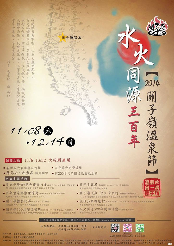 2014關子嶺溫泉節暨水火同源300年系列活動