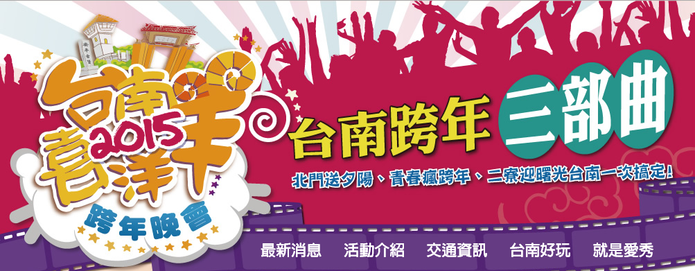 台南喜洋洋 2015跨年晚會台南三部曲 台南喜洋洋 2015跨年晚會台南三部曲