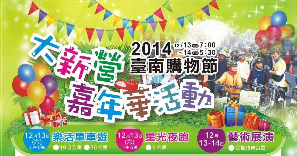 2014臺南購物節大新營嘉年華活動 2014臺南購物節大新營嘉年華活動