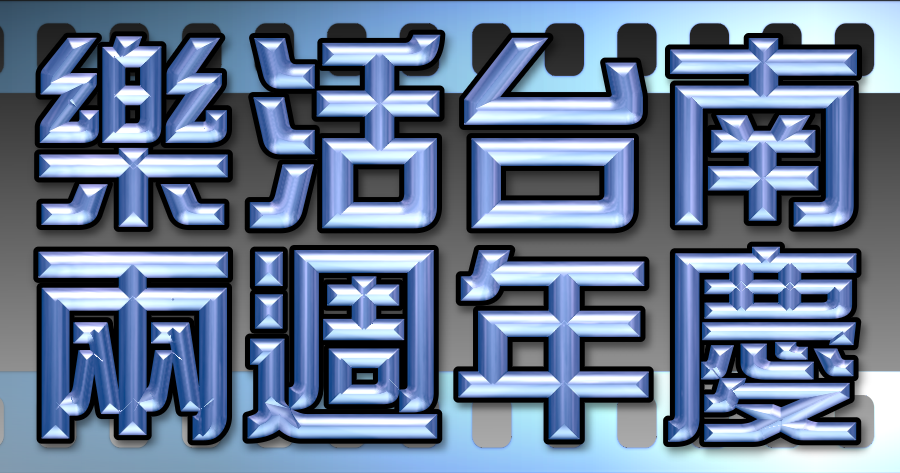 樂活台南兩週年慶 樂活台南兩週年慶
