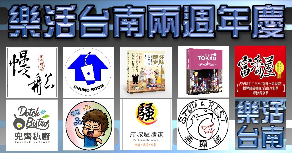 樂活台南兩週年慶活動 樂活台南兩週年慶活動