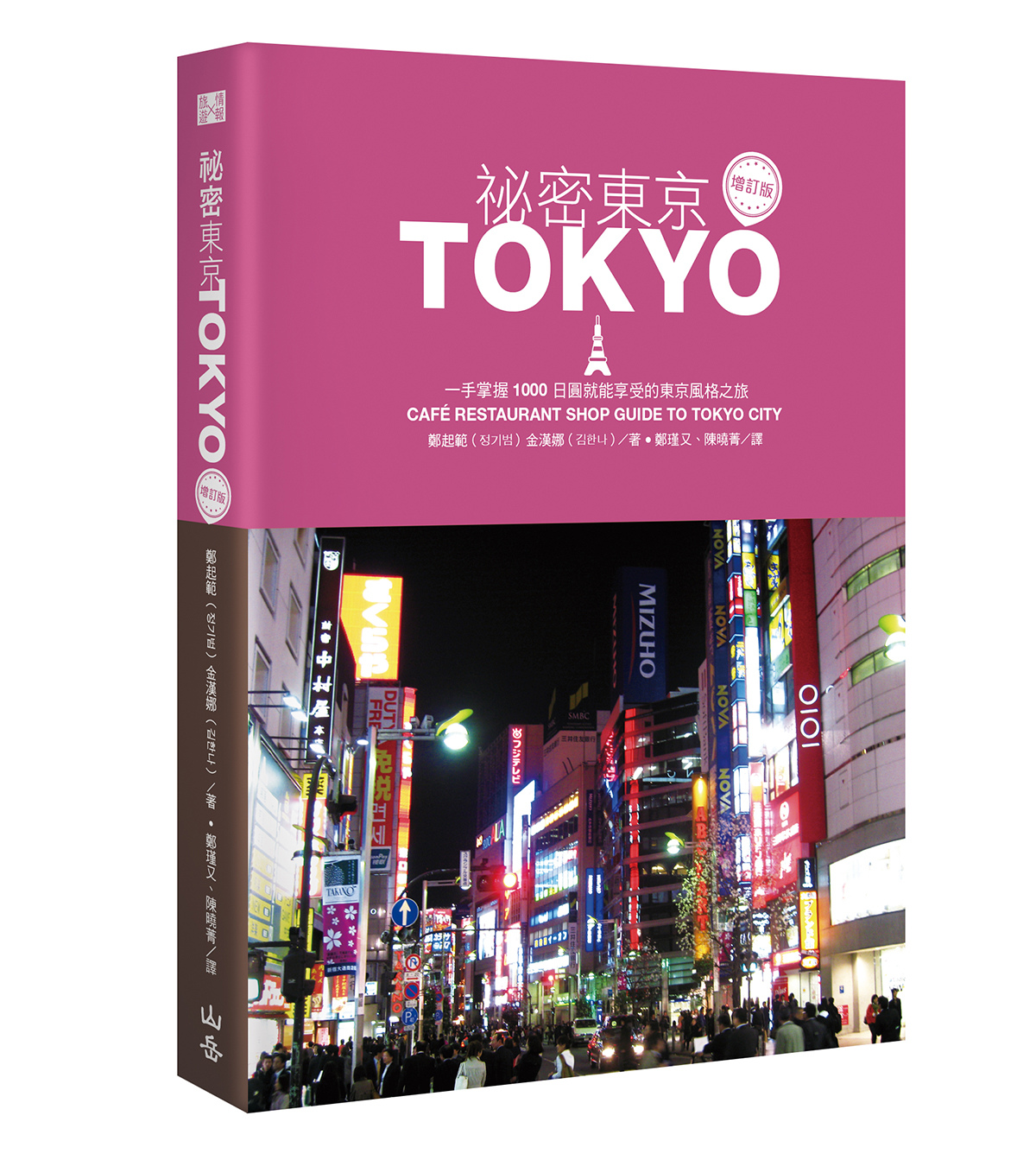 祕密東京：一手掌握1000日圓就能享受的東京風格之旅