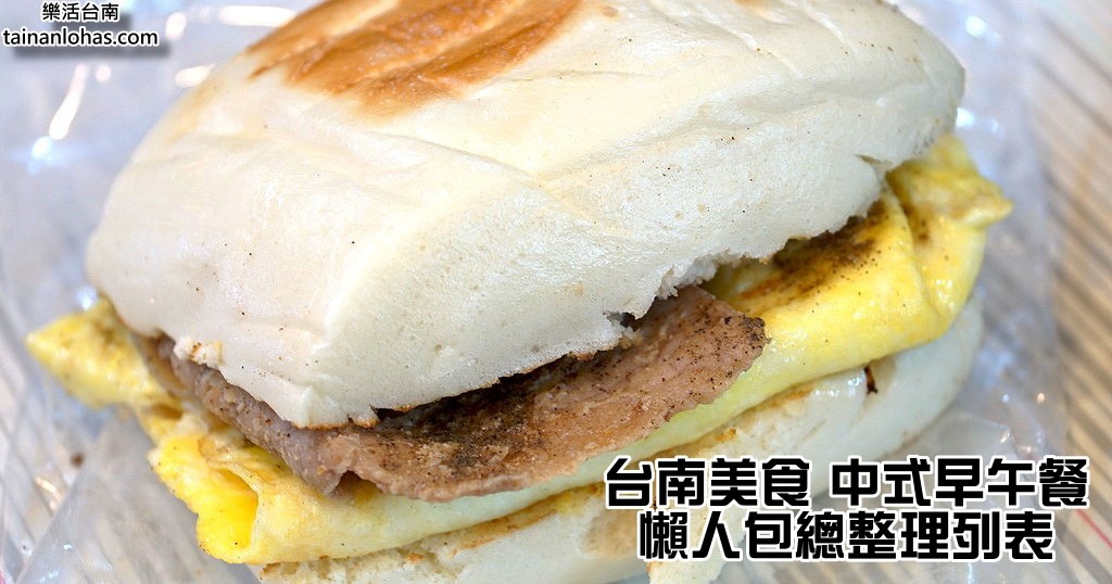 台南美食 中式早午餐