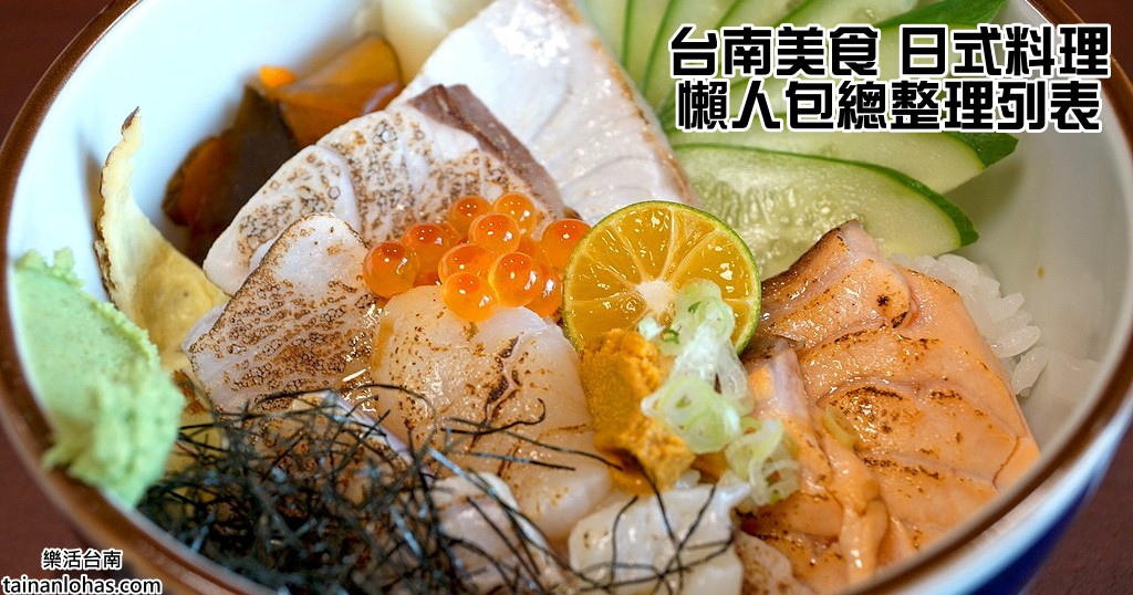 台南美食 日式料理 台南美食 日式料理