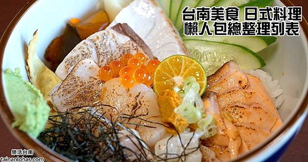 台南美食 日式料理