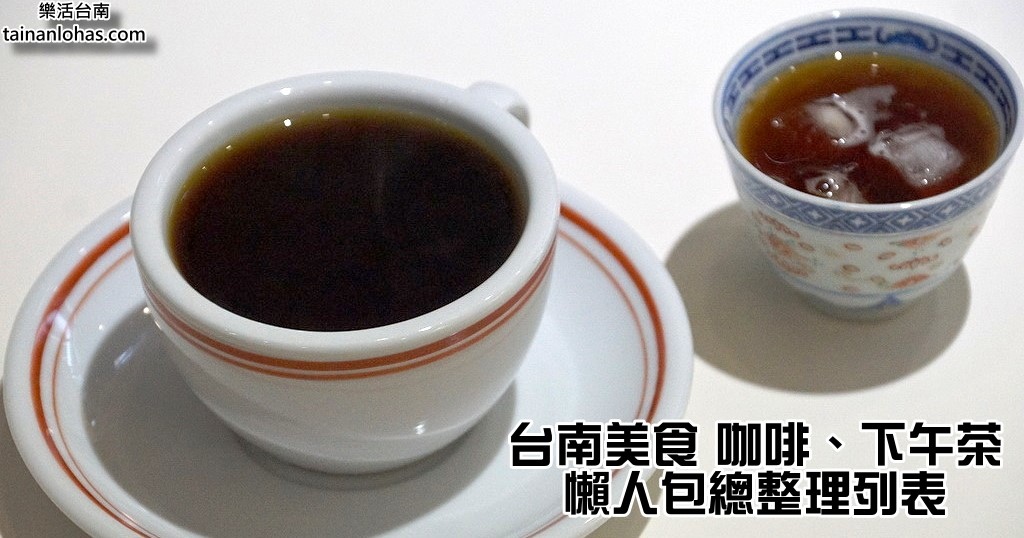 咖啡、下午茶 咖啡、下午茶