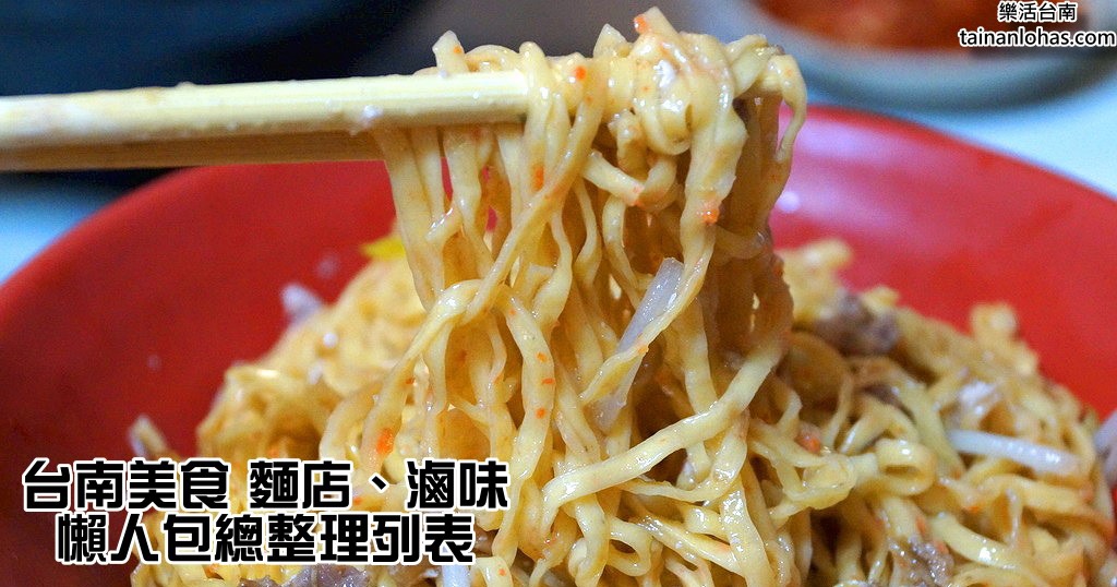 台南美食 麵店、滷味 台南美食 麵店、滷味