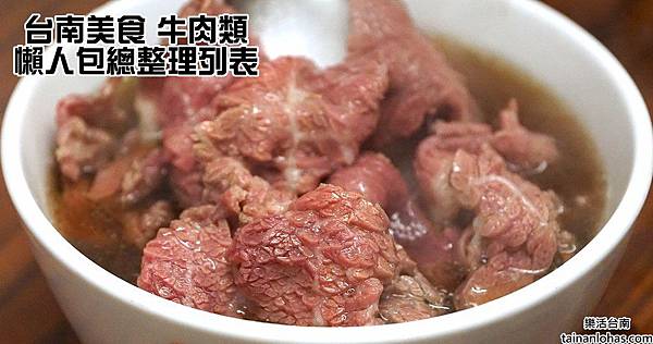 台南美食 牛肉類