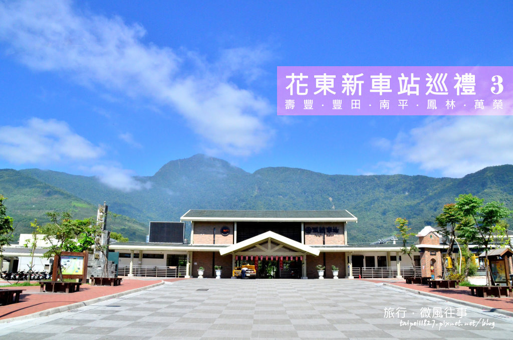 [分享] 花東新車站-壽豐 豐田 南平 鳳林 萬榮