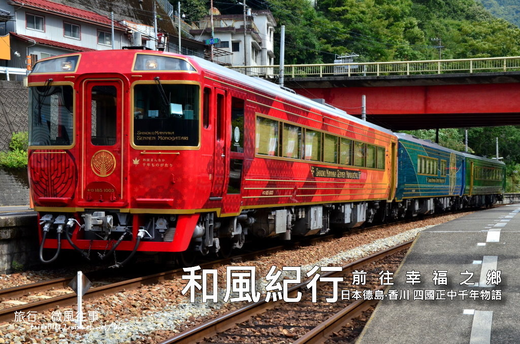 [遊記] 前往幸福之鄉─四國正中千年物語