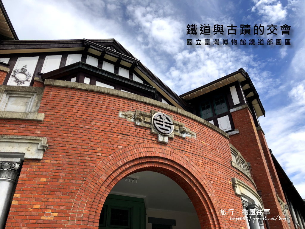 [分享] 國立臺灣博物館鐵道部園區