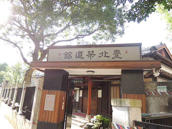 臺北琴道館（518正面舊照）.jpg