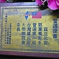 三官大帝聯誼會第一屆委員證書.jpg