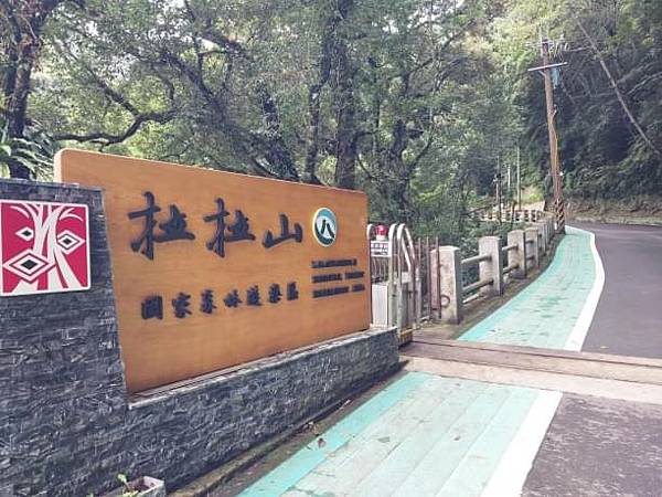 巴福越嶺古道 巴陵-烏來 巴福越嶺古道 巴陵-烏來