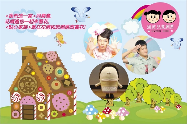 海波兒童劇團的〈我們這一家〉同樂會,邀請家長帶小朋友唱跳同歡。