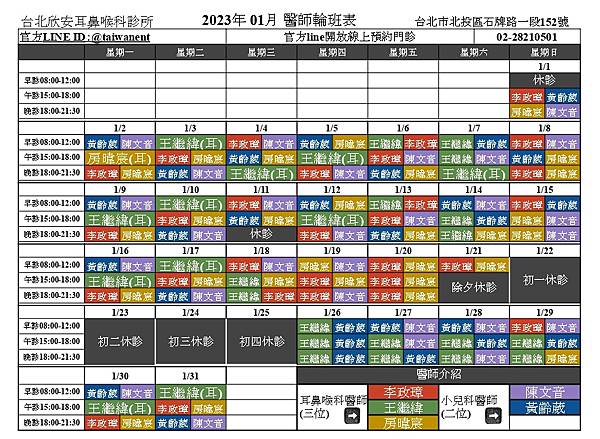 2023 01月醫師班表