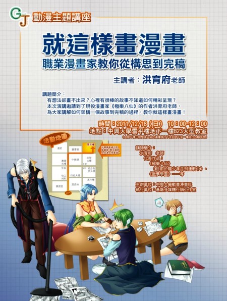 「GJ 動漫主題講座:就這樣畫漫畫」本週日漫畫家洪育府台中開講.jpg 「GJ 動漫主題講座:就這樣畫漫畫」本週日漫畫家洪育府台中開講.jpg