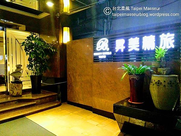 台北市首選 大安區 昇美精旅 昇美精品旅店 Hotel Bchic 台北柔風 Taipei Masseur 男油壓師 男按摩師 油壓 按摩 體療 譚崔按摩 仕女按摩 私密按摩 Oil Massage Tantra Yoni Sensual Massage SPA 05.jpg