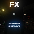 富驛時尚酒店 南京東路館 FX Hotel Nanjing East Road 捷運南京復興站首選 台北柔風 Taipei Masseur 男油壓師 男按摩師 油壓 按摩 體療 譚崔按摩 私密按摩 仕女按摩 Tantra Yoni Sensual Massage SPA 26.jpg