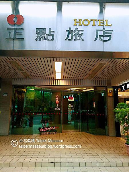 板橋 正點商務旅店 ChengDian Hotel 台北柔風 Taipei Masseur 油壓SPA按摩工作室 Oil Massage and Tantra Yoni Sensual Massage Workshop 女仕及夫妻情侶專屬 譚崔按摩 情慾按摩 02.jpg