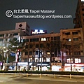 板橋 正點商務旅店 ChengDian Hotel 台北柔風 Taipei Masseur 油壓SPA按摩工作室 Oil Massage and Tantra Yoni Sensual Massage Workshop 女仕及夫妻情侶專屬 譚崔按摩 情慾按摩 20.jpg