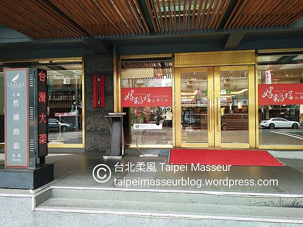 力麗哲園商旅 台北館 Lealea Garden Hotel Taipei 台北柔風 Taipei Masseur 男油壓師 男按摩師 油壓 按摩 體療 譚崔按摩 仕女按摩 私密按摩 Oil Massage Tantra Yoni Sensual Massage SPA 26.jpg