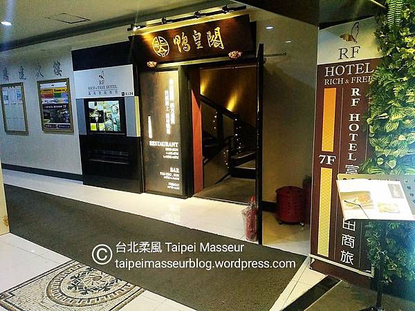 富裕自由商旅 忠孝館 RF Hotel Zhongxiao 台北柔風 Taipei Masseur 男油壓師 男按摩師 油壓 按摩 體療 譚崔按摩 仕女按摩 私密按摩 Oil Massage Tantra Yoni Sensual Massage SPA 02.jpg