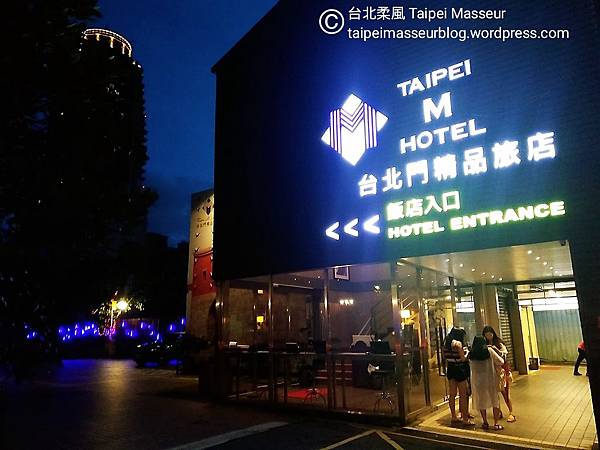 台北門精品旅店 台北車站 Hotel M 01 漢口街 重慶南路 台北柔風 Taipei Masseur 男油壓師 男按摩師 油壓 按摩 體療 譚崔按摩 私密按摩 台北 Oil Massage Tantra Sensual Massage Yoni Massage SPA.jpg