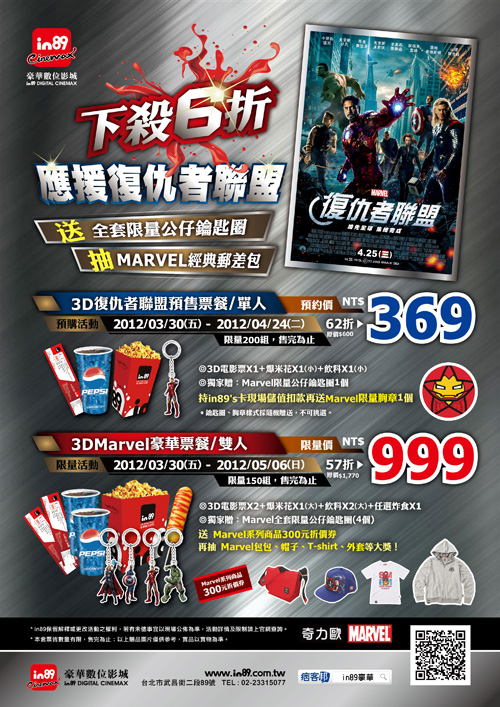 in89復仇者聯盟套票 in89復仇者聯盟套票