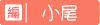 小尾.jpg 小尾.jpg