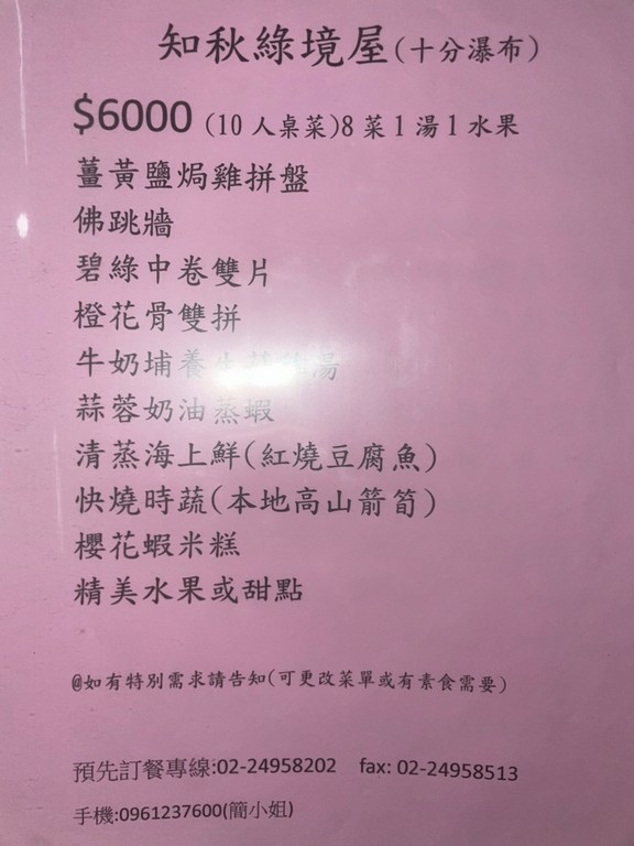 新北市美食(優).知秋綠境屋.平溪區中西式料理