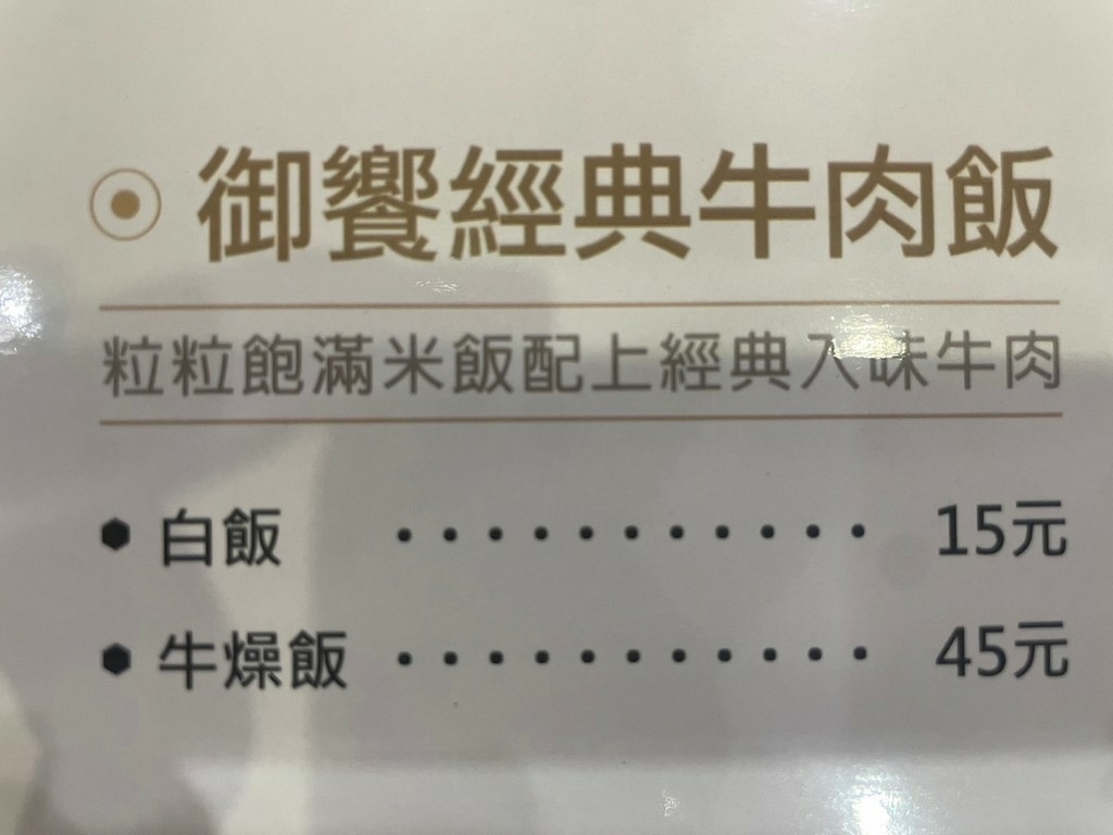 東門站美食(普通).御牛殿麵食鍋物.北辰談吃~主打特色牛肉刺