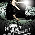 Penny演唱會海報出爐~搶先看