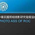 中華民國照相錄影研究發展協會logo
