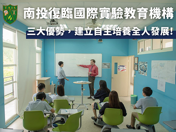 南投復臨國際實驗教育機構，三大優勢，建立自主、培養全人發展!