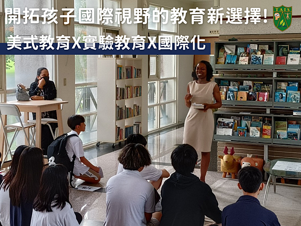 開拓孩子國際視野的教育新選擇-美式教育X實驗教育X國際化