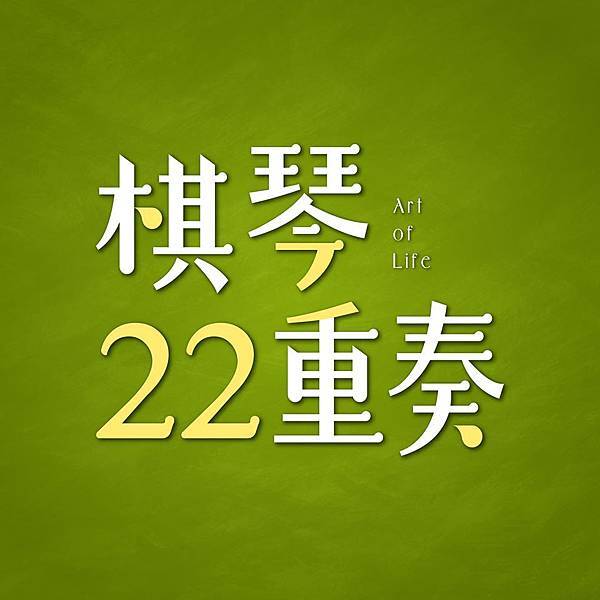 泰想買房 高雄房地產 棋琴22重奏 LOGO.jpg