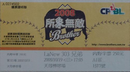 2008季後賽兄弟主場門票.jpg