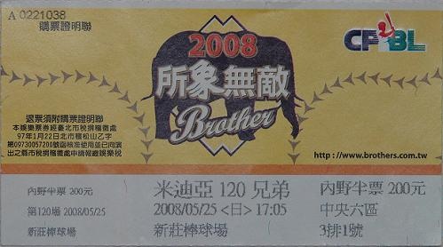 2008例行賽兄弟主場門票.jpg