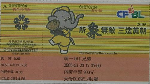 2005例行賽兄弟主場門票.jpg