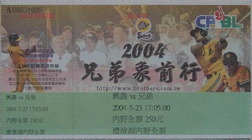 2004例行賽兄弟主場門票.jpg