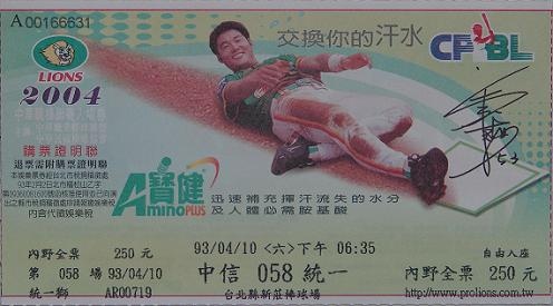 2004例行賽統一主場門票.jpg