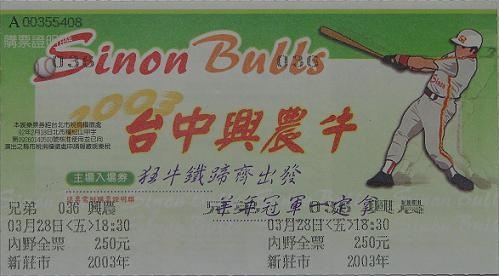 2003例行賽興農主場門票.jpg